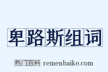 卑路斯组词是什么意思的图片